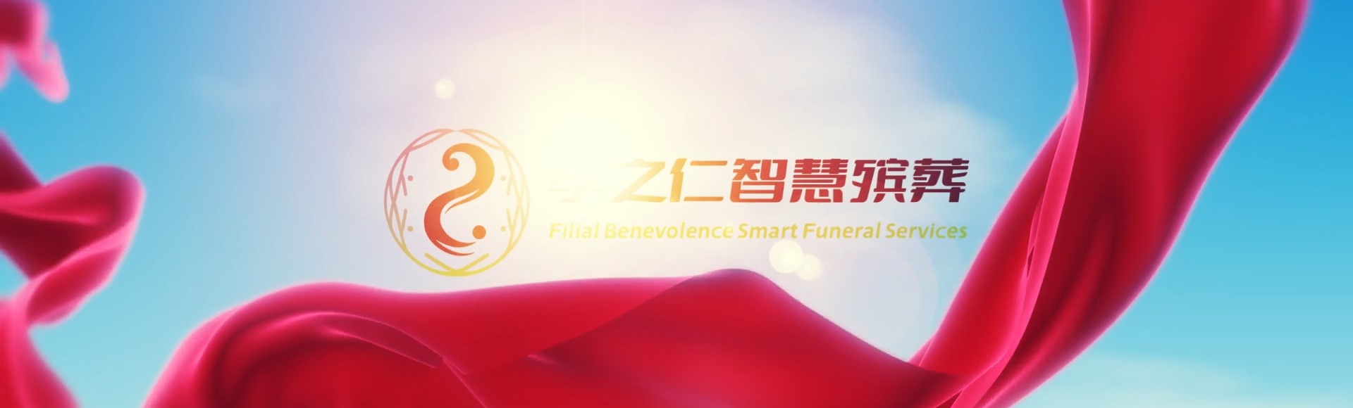 新界荃湾孝之仁智慧殡葬陵墓园服务系统平台